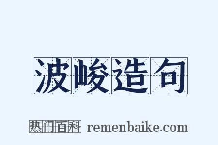 波峻造句是什么意思的图片